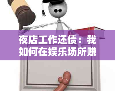 夜店工作还债：我如何在娱乐场所赚钱偿还高额债务？