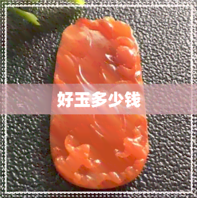 好玉多少钱