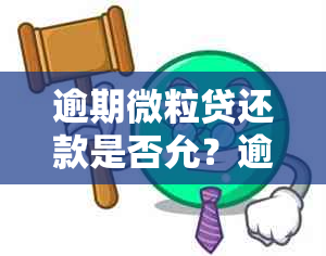 逾期微粒贷还款是否允？逾期后如何重新借款？相关政策及处理方法一文解析