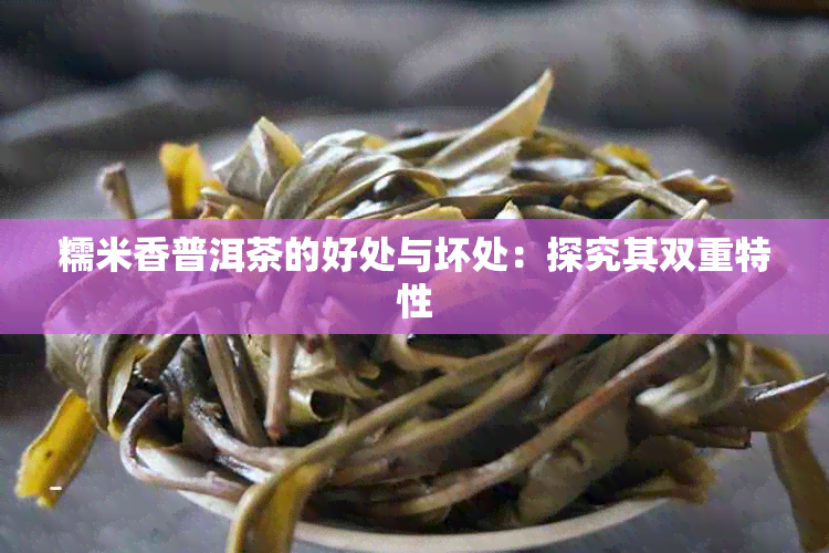 糯米香普洱茶的好处与坏处：探究其双重特性