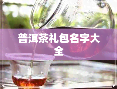 普洱茶礼包名字大全