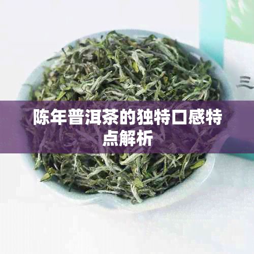 陈年普洱茶的独特口感特点解析