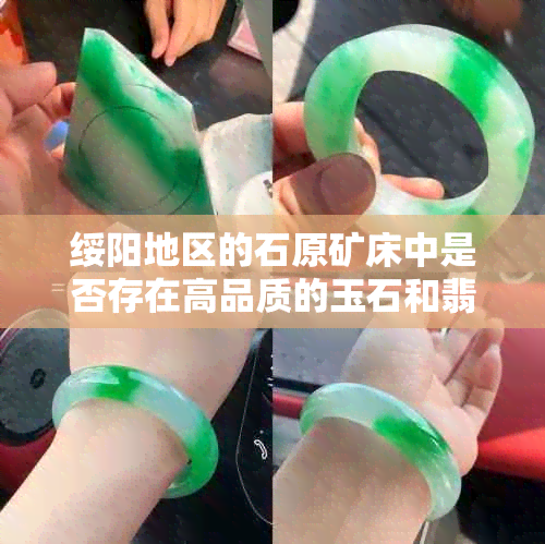 绥阳地区的石原矿床中是否存在高品质的玉石和翡翠？