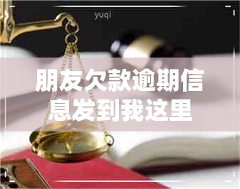 朋友欠款逾期信息发到我这里