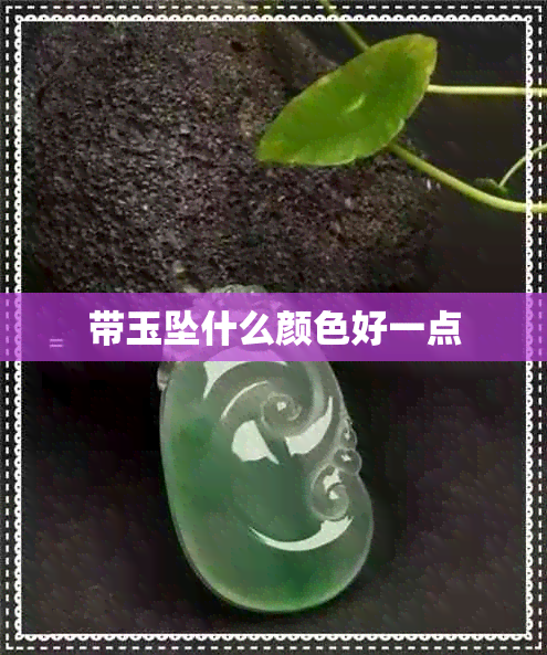 带玉坠什么颜色好一点