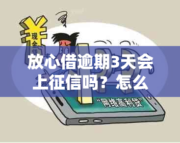 放心借逾期3天会上吗？怎么办？有影响吗？