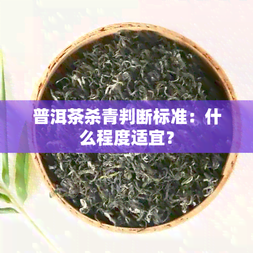 普洱茶杀青判断标准：什么程度适宜？