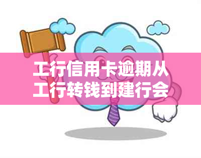 工行信用卡逾期从工行转钱到建行会有影响吗