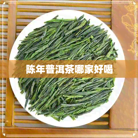 陈年普洱茶哪家好喝