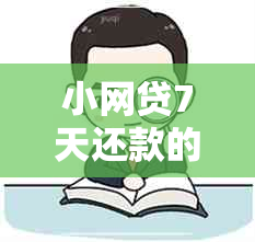 小网贷7天还款的