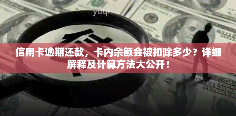 信用卡逾期还款，卡内余额会被扣除多少？详细解释及计算方法大公开！