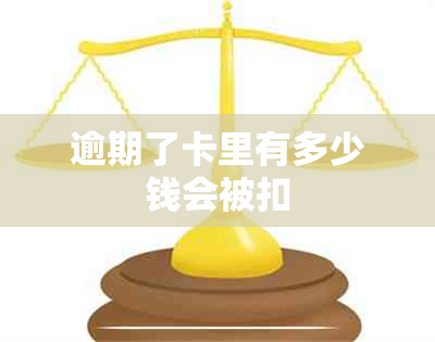 逾期了卡里有多少钱会被扣