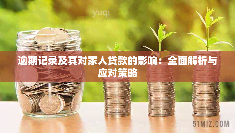 逾期记录及其对家人贷款的影响：全面解析与应对策略