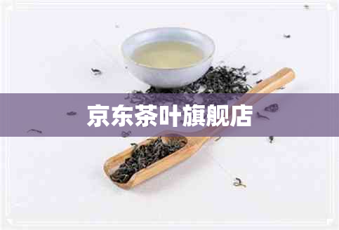 京东茶叶旗舰店