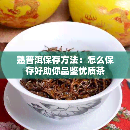 熟普洱保存方法：怎么保存好助你品鉴优质茶