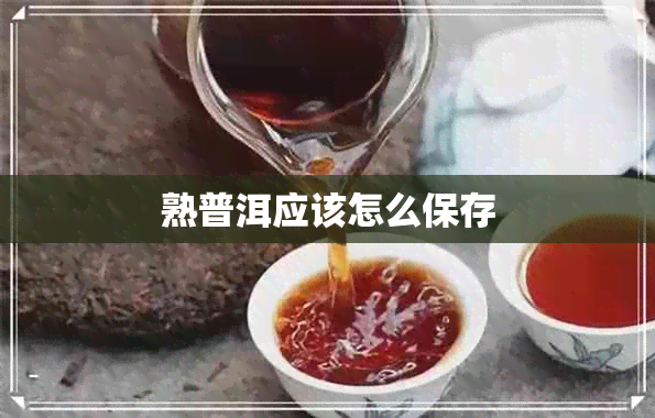 熟普洱应该怎么保存