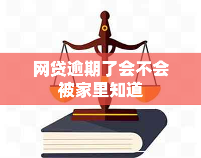 网贷逾期了会不会被家里知道