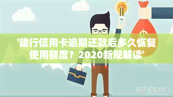 '建行信用卡逾期还款后多久恢复使用额度？2020新规解读'