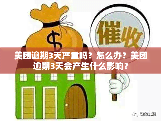 美团逾期3天严重吗？怎么办？美团逾期3天会产生什么影响？