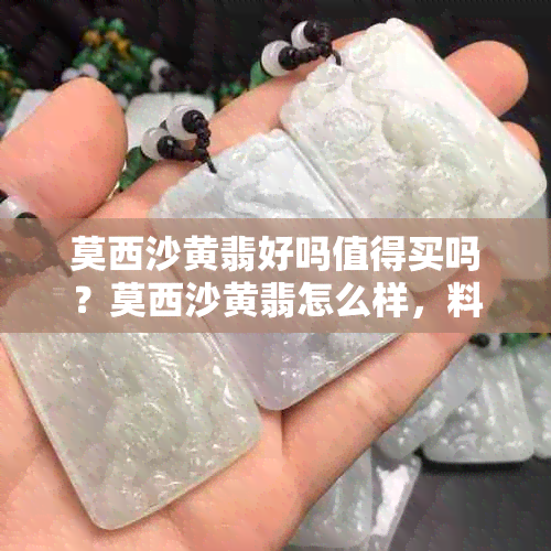 莫西沙黄翡好吗值得买吗？莫西沙黄翡怎么样，料好在哪里？