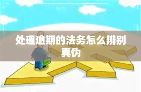 处理逾期的法务怎么辨别真伪