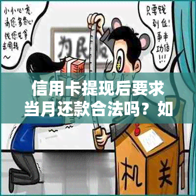 信用卡提现后要求当月还款合法吗？如何操作？