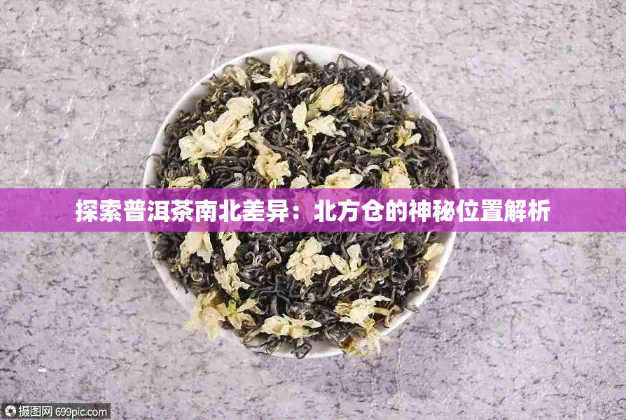 探索普洱茶南北差异：北方仓的神秘位置解析