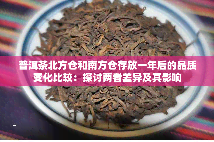 普洱茶北方仓和南方仓存放一年后的品质变化比较：探讨两者差异及其影响