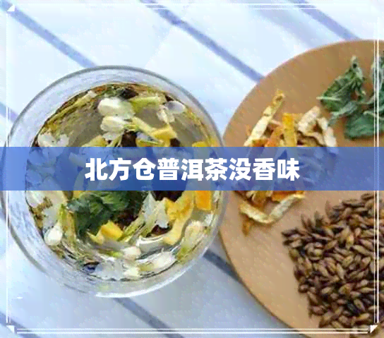 北方仓普洱茶没香味