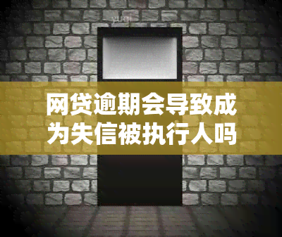 网贷逾期会导致成为失信被执行人吗？如何避免这种情况并解决相关问题？