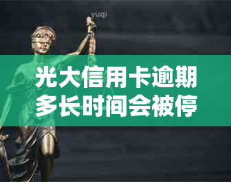 光大信用卡逾期多长时间会被停用？了解信用修复的关键步骤