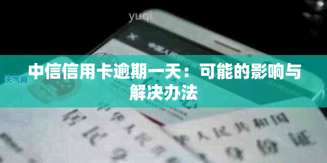 中信信用卡逾期一天：可能的影响与解决办法