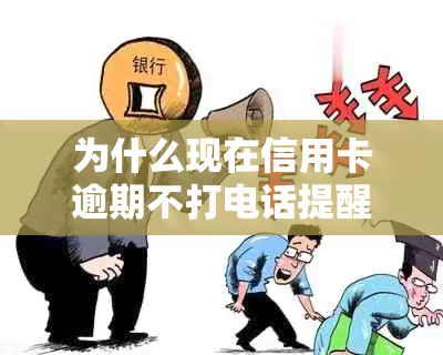 为什么现在信用卡逾期不打电话提醒了？