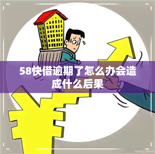 58快借逾期了怎么办会造成什么后果