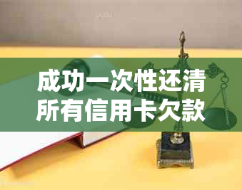 成功一次性还清所有信用卡欠款的攻略与实践