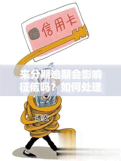 来分期逾期会影响吗？如何处理？是否影响信用卡和其它贷款？