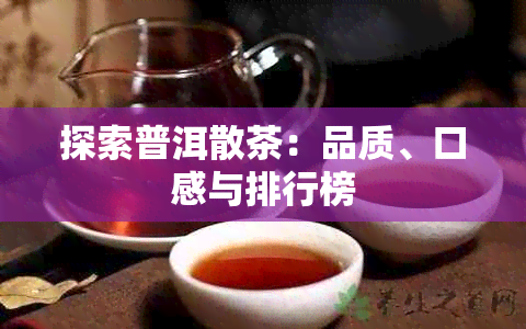 探索普洱散茶：品质、口感与排行榜