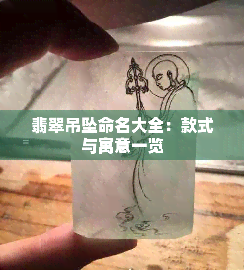 翡翠吊坠命名大全：款式与寓意一览