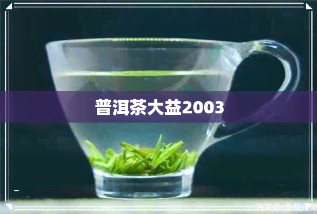 普洱茶大益2003