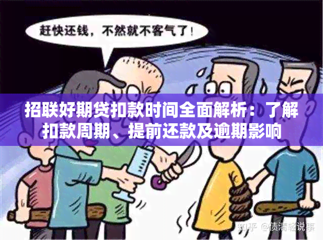 招联好期贷扣款时间全面解析：了解扣款周期、提前还款及逾期影响