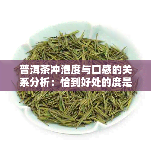 普洱茶冲泡度与口感的关系分析：恰到好处的度是多少？