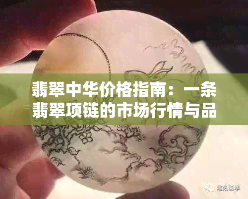 翡翠中华价格指南：一条翡翠项链的市场行情与品质评价