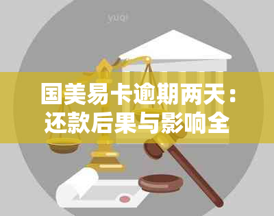 国美易卡逾期两天：还款后果与影响全解析