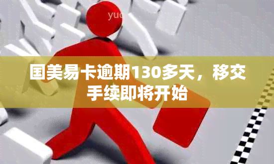 国美易卡逾期130多天，移交手续即将开始