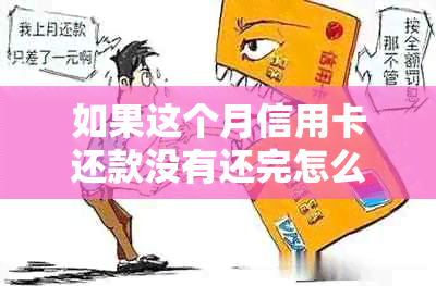 如果这个月信用卡还款没有还完怎么办？下个月还可以吗？