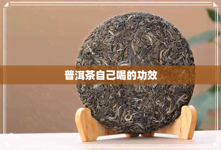 普洱茶自己喝的功效