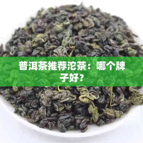 普洱茶推荐沱茶：哪个牌子好？