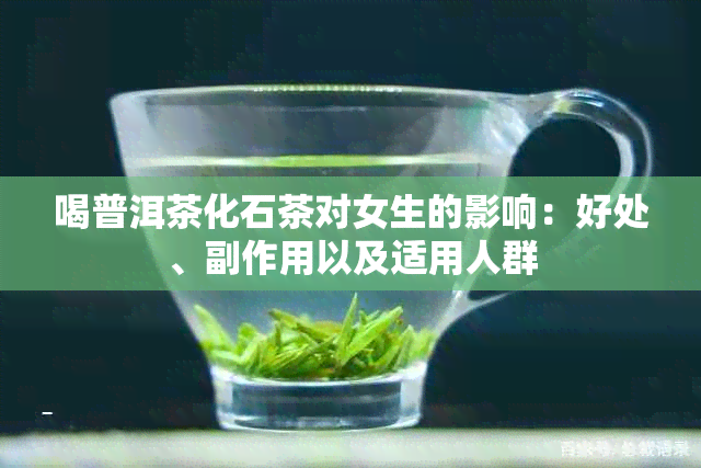 喝普洱茶化石茶对女生的影响：好处、副作用以及适用人群