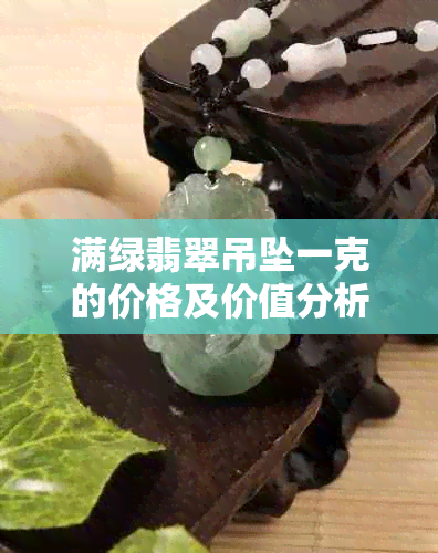 满绿翡翠吊坠一克的价格及价值分析