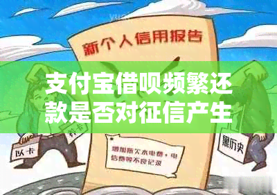 支付宝借呗频繁还款是否对产生影响？如何避免不良记录？